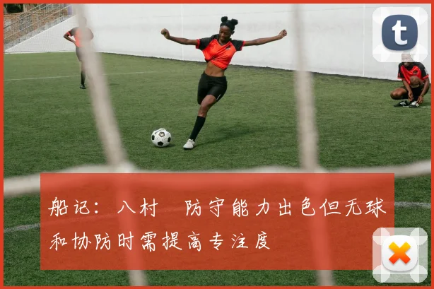 船记：八村塁防守能力出色但无球和协防时需提高专注度