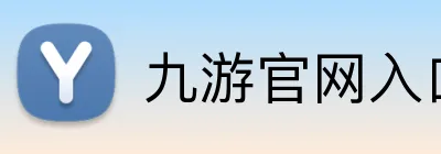 九游官网入口 logo